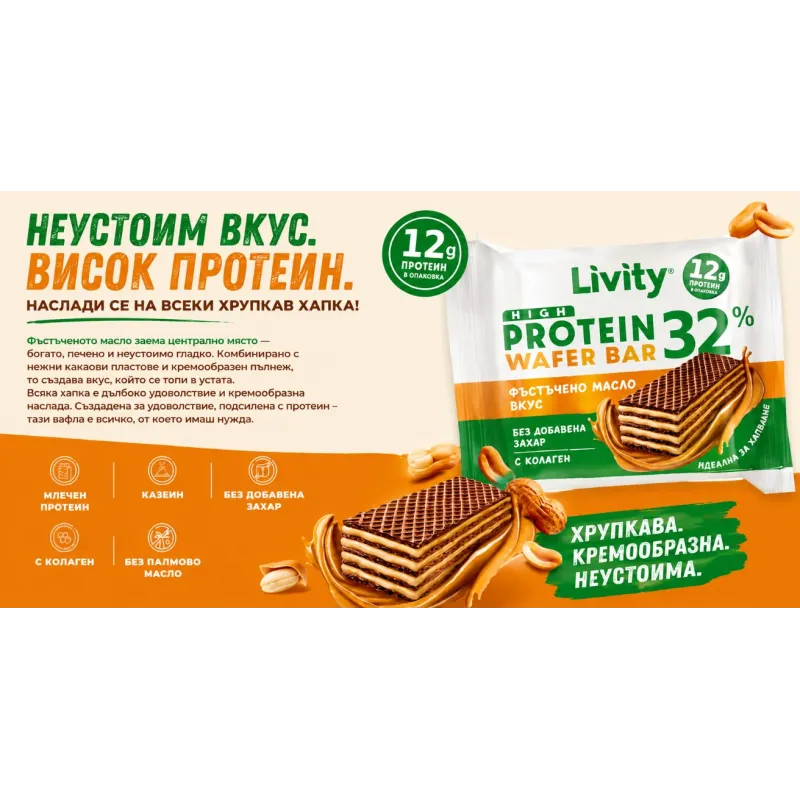 Livity High Protein Wafer Bar Peanut Butter | Високопротеинова вафла с фъстъчено масло