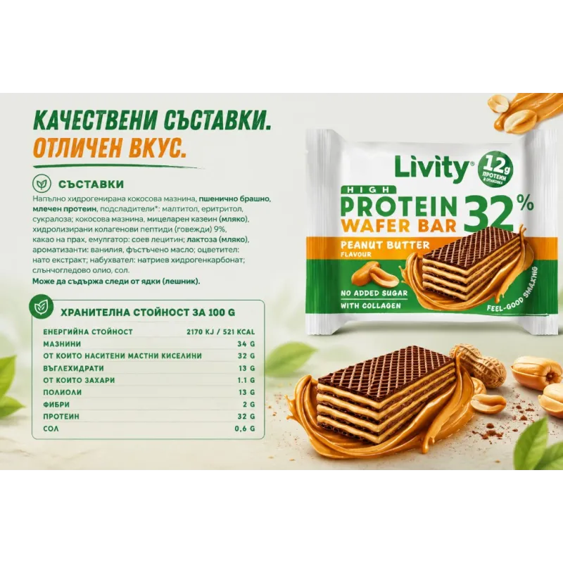 Livity High Protein Wafer Bar Peanut Butter | Високопротеинова вафла с фъстъчено масло