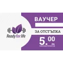 Ready for Life Ваучер 5лв. от Ready for Life