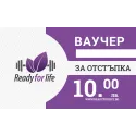 Ready for Life Ваучер 10лв. от Ready for Life