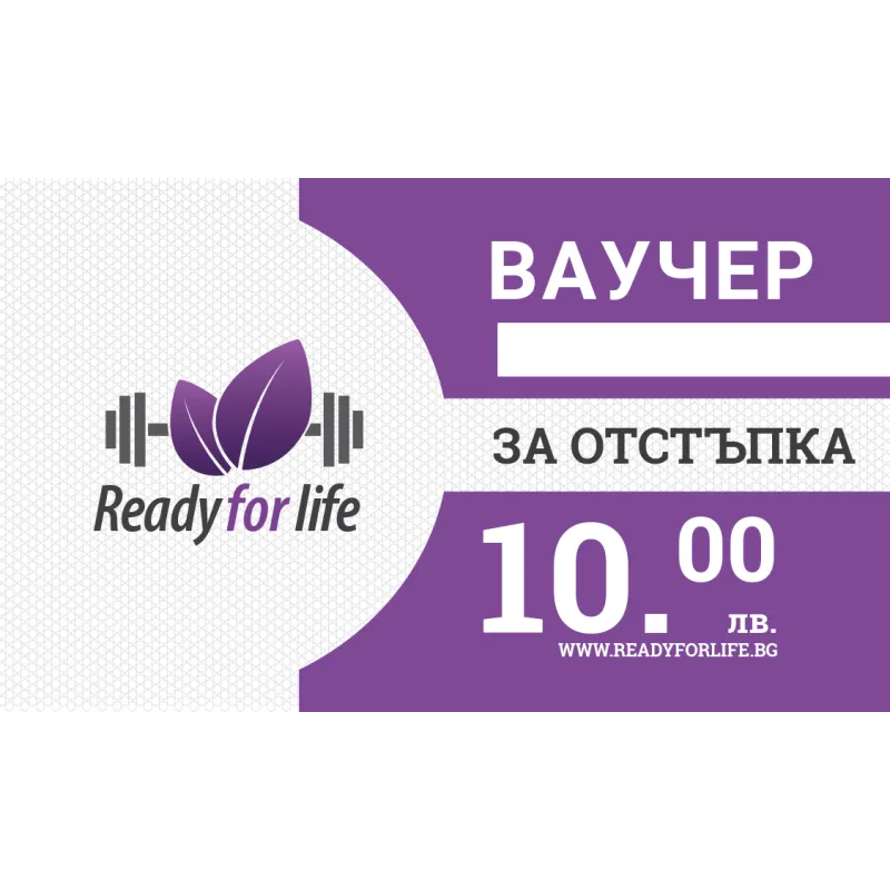 Ready for Life Ваучер 10лв. от Ready for Life