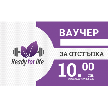 Ready for Life Ваучер 10лв. от Ready for Life