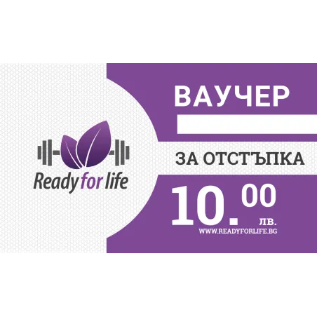 Ready for Life Ваучер 10лв. от Ready for Life
