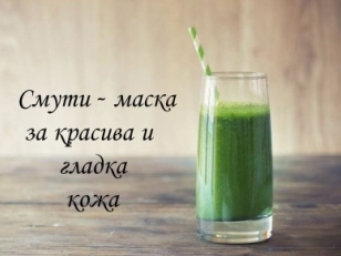 10 рецепти за Смути - Маска за красива кожа