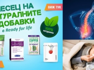 Голямата месечна промоция на Натурални хранителни добавки