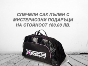 Спечели сак Xcore пълен с мистериозни подаръци на стойност 180,00 лв.