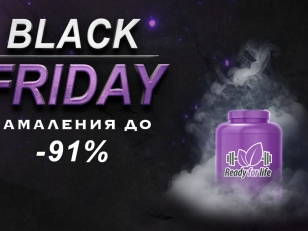 Black Friday в Ready for Life